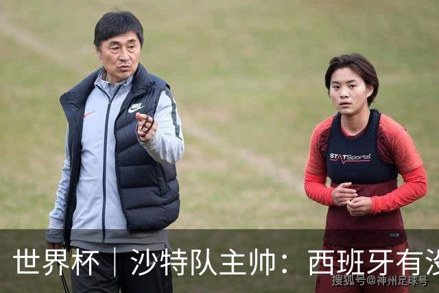 世界杯｜沙特队主帅：西班牙有没有亚马尔是两支球队